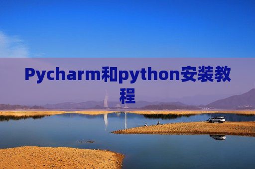 Pycharm和python安装教程