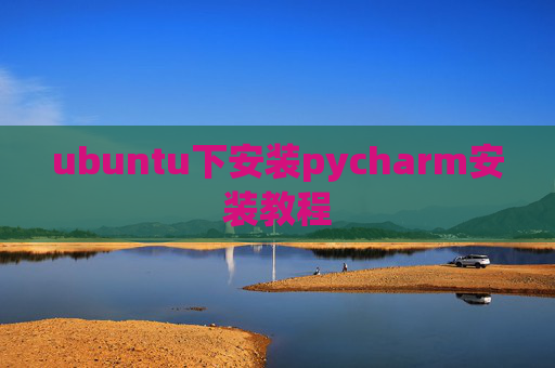 ubuntu下安装pycharm安装教程