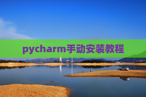 pycharm手动安装教程