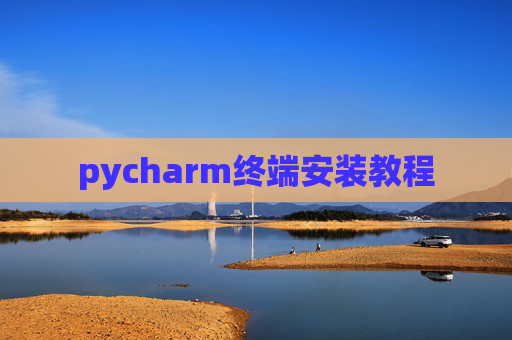 pycharm终端安装教程