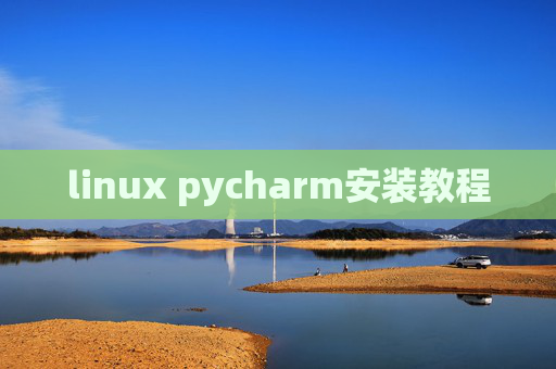 linux pycharm安装教程