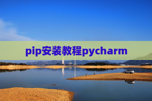 pip安装教程pycharm