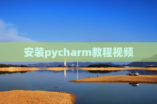 安装pycharm教程视频