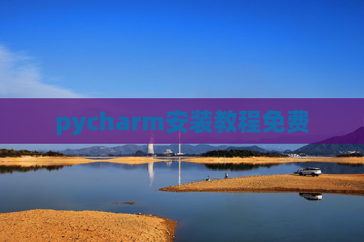pycharm安装教程免费