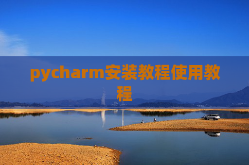 pycharm安装教程使用教程
