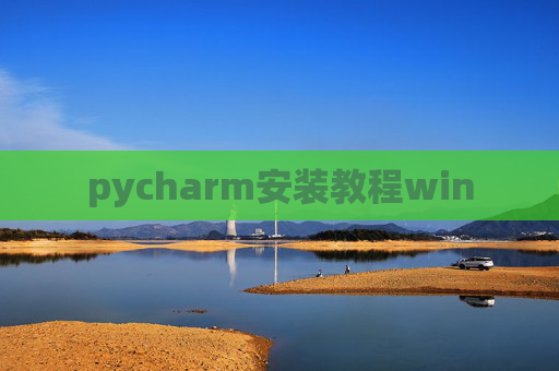 pycharm安装教程win