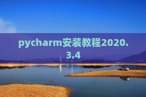 pycharm安装教程2020.3.4
