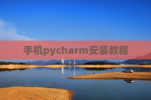 手机pycharm安装教程