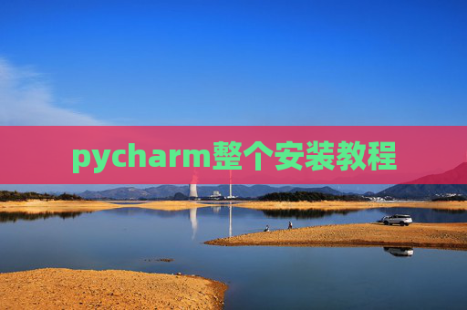 pycharm整个安装教程