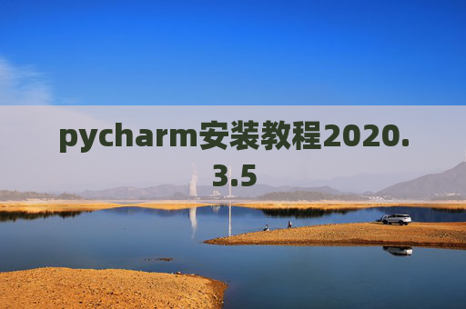pycharm安装教程2020.3.5